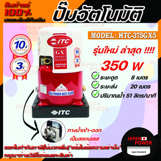 ITC ปั๊มน้ำอัตโนมัติ รุ่น HTC-375GX5 ถังกลม ดูดน้ำลึก 350w ปั้มน้ำ ปั๊มน้ำ ปั้มอัตโนมัต ปั๊มอัตโนมัติ