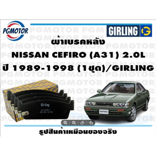 ผ้าเบรคหลัง NISSAN CEFIRO (A31) 2.0L ปี 1989-1998 (1ชุด)/GIRLING