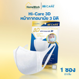 Hi-Care 3D หน้ากากอนามัย 3 มิติ สีขาว 5 ชิ้น/ซอง สีขาว (1 ซอง) #125888