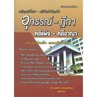 หนังสือ อุทธรณ์-ฎีกา คดีแพ่ง-คดีอาญา(ปรับปรุง) สินค้ามือหนึ่ง