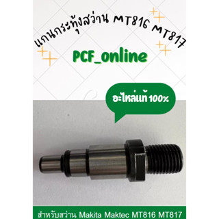 อะไหล่แท้ แกนกระทุ้งสว่าน MT816,MT817 Makita(Mactec)แท้/ Spindle