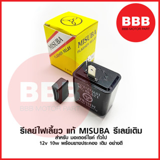 รีเลย์ไฟเลี้ยว MISUBA แท้ แบบเดิม 12V อย่างดี สำหรับมอเตอร์ไซค์ทุกรุ่น ทั่วไป ใส่แทนของเดิม รีเลย์ไฟเลี้ยว สีดำ มิซูบ้า