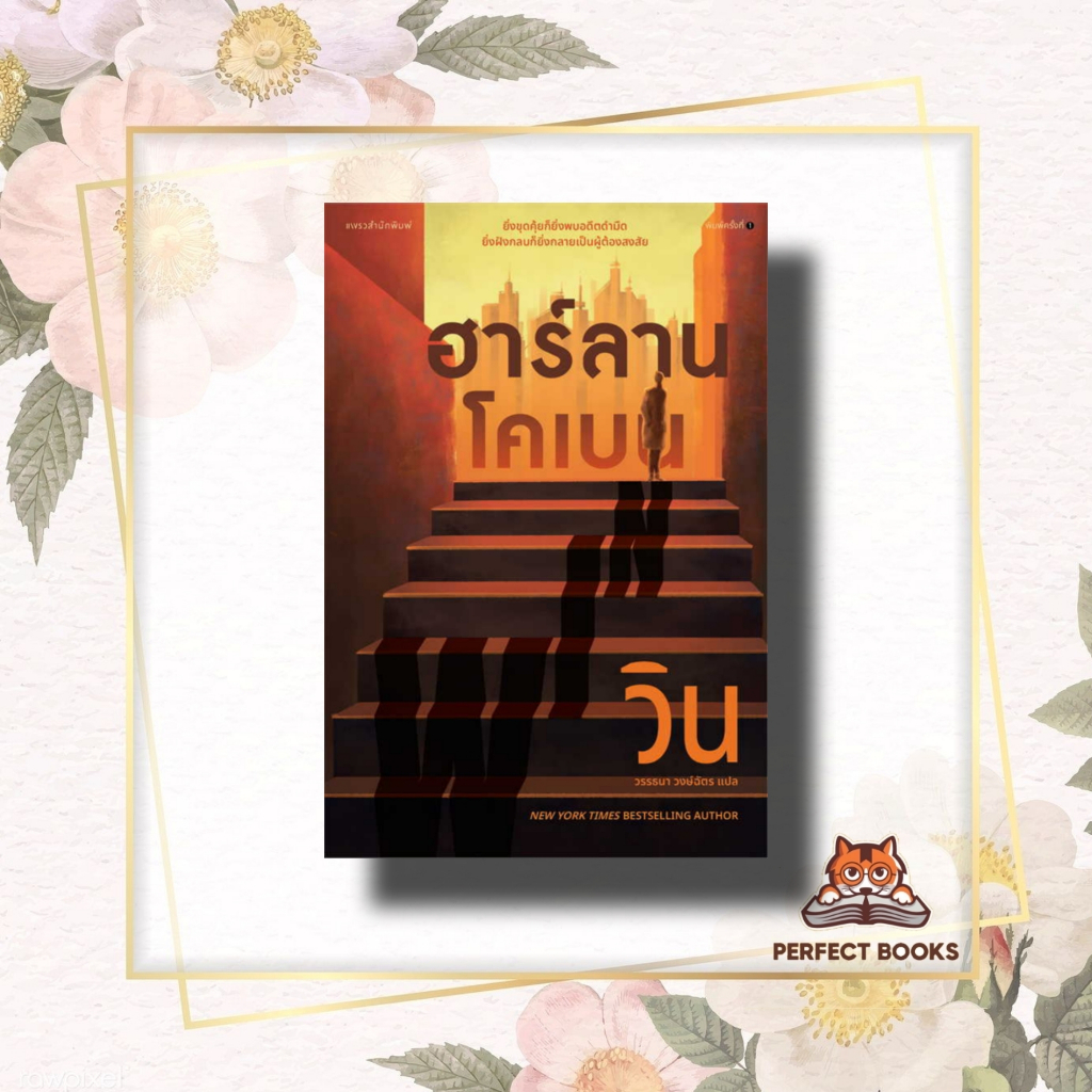 หนังสือ วิน (WIN) : ฮาร์ลาน โคเบน(Harlan Coben) : แพรว : นิยายแปล , นิยายแปล : BK01 : BK01set1