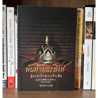 หนังสือมือสอง พันท้ายนรสิงห์ ผู้ครองใจพระเจ้าเสือ ผู้เขียน ตรีธรรม