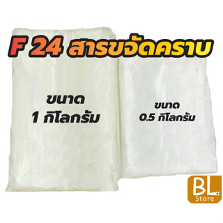 F24 หรือLas-24 สารขจัดคราบ24% เป็นสารขจัดคราบฝังแน่น ใช้เป็นสารหลักในน้ำยาล้างจาน,ซักผ้า,น้ำยาเช็ดถูพื้น อื่นๆ