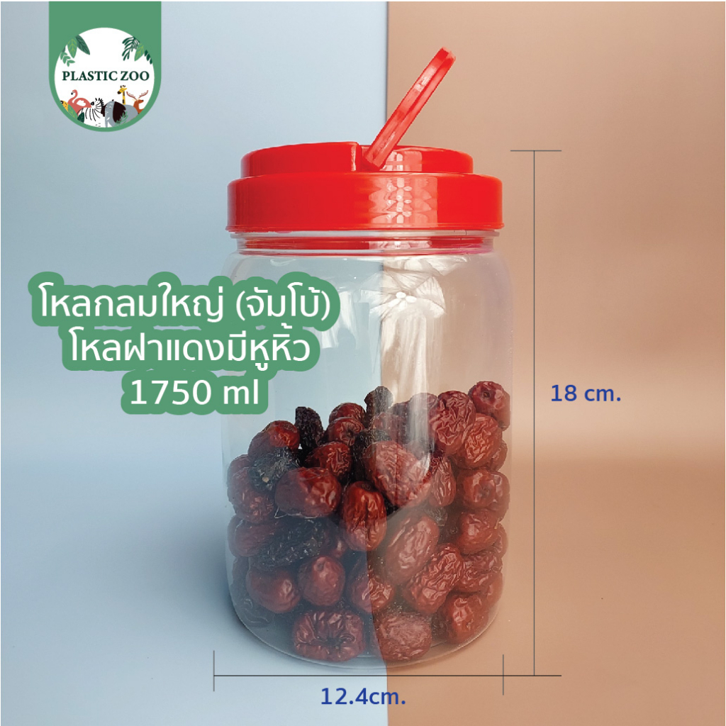 โหลฝาแดง พลาสติก มีหูหิ้ว กลมใหญ่ จัมโบ้ 1750ml โหลใส่อาหาร โหลใส่น้ำจิ่ม โหลขนาดใหญ่ กระปุกใส่ขนม ใ