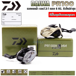 DAIWA PR100 รอกหยดน้ำ ตีเหยื่อปลอม ไดว่า รอบ 7.3 เบรก 6 KG