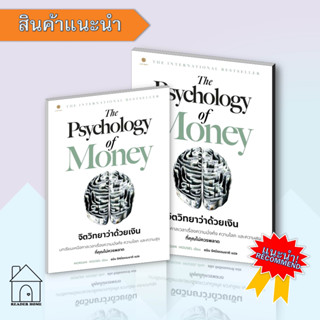 หนังสือThe Psychology of Money จิตวิทยาว่าด้วยเงิน #จิตวิทยาว่าด้วยเงิน #พัฒนาตัวเอง #การเงิน #Howto #การเงิน #บริหาร