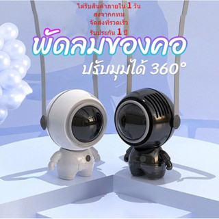 🔥มีของพร้อมส่ง🔥 พัดลมUSB ขนาดเล็ก แบบพกพา พร้อมเชือกคล้องคอ แบบชาร์จไฟได้ 360 องศา°พัดลมระบายความร้อน หมุนได้