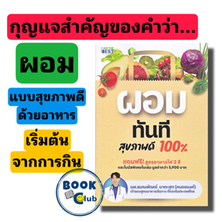 หนังสือ ผอมทันที สุขภาพดี 100% ผู้เขียน: นพ.ธนณพัฒฒ์ นาตะสุต หมอแบงค์ สำนักพิมพ์: ไอแอมเดอะเบสท์/I AM THE BEST