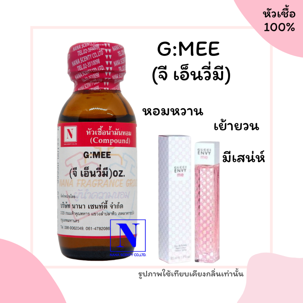 หัวเชื้อ น้ำหอมแท้ 100% กลิ่นจี เอ็นวี่มี (G:MEE) ขนาด 30 ML.