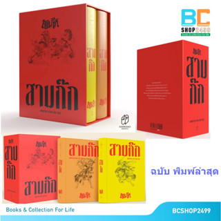 สามก๊ก ฉบับเจ้าพระยาคลัง ปกแข็ง 2 เล่ม ครบชุด Boxset ฉบับพิม…
