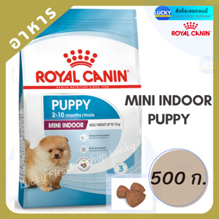 Royal Canin Mini Indoor Puppy 500g. รอลยัลคานิน สูตรลูกสุนัขพันธุ์เล็กเลี้ยงในบ้าน 2 - 10 เดือน 500 ก.