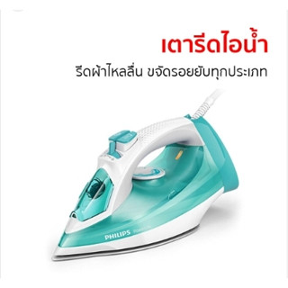 เตารีดไอน้ำ PHILIPS รุ่น DST3011 (2100 วัตต์)