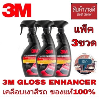 3M Gloss Enhancer ผลิตภัณฑ์เสริมความเงารถยนต์ สูตรเสริมความเงา(แพ็ค3ขวด)ของแท้100%