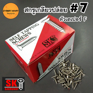 [ยกกล่อง] SK SAKRUNOT หัว F #7 สกรูเกลียวปล่อยเหล็ก ชุบนิกเกี้ล หัวเตเปอร์ F Self Tapping Screws [Zybermart]