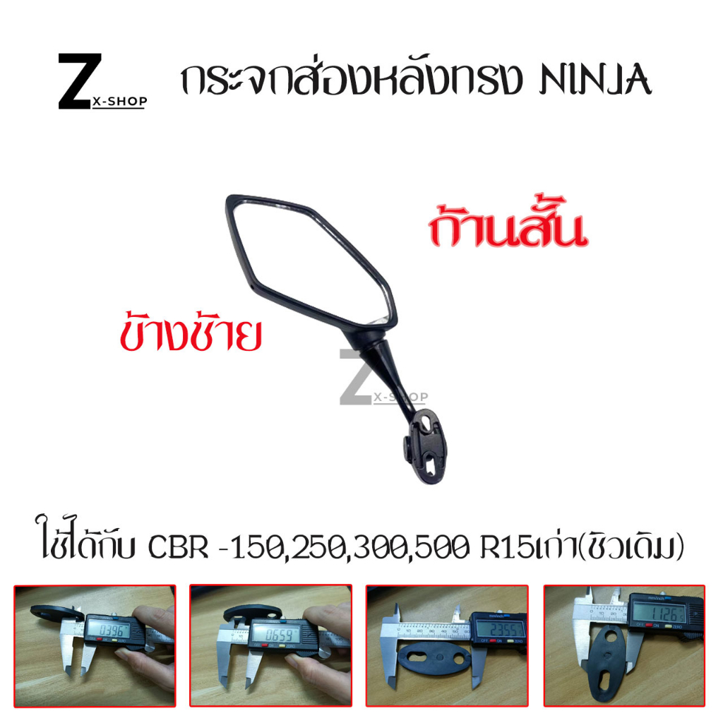 กระจกส่องหลังทรง NINJA (0037) ใช้ได้กับ CBR -150,250,300,500 R15เก่า(ชิวเดิมแบบฐานสั้น)/gpx demon150GRกระจกทรงนินจา - รูปที่ 2