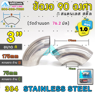 ข้องอ สแตนเลส  3" หนา 1.0mm ( SUS304 | วัดด้านนอก 76.2 mm)