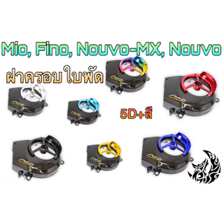 ฝาครอบใบพัด Mio, Fino, Nouvo-MX, Nouvo ลาย 5D + ชุบสี แถมฟรี!!! สติ๊กเกอร์สะท้อนแสง AKANA 1 ชิ้น งาน ABS