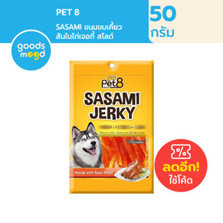 Pet8 Sasami Jerky Chicken Slice สันในไก่เจอกี้สไลด์ 50 g ขนมสำหรับสุนัข เกรดพรีเมี่ยม JJ01