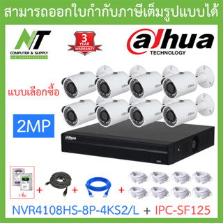 DAHUA ชุดกล้องวงจรปิด 2MP รุ่น NVR4108HS-8P-4KS2/L + IPC-SF125 จำนวน 8 ตัว + ชุดอุปกรณ์ครบเซ็ต BY N.T Computer