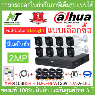 Dahua ชุดกล้องวงจรปิด 2MP มีไมค์ รุ่น XVR4108HS-i + HAC-HFW1239TLM-A-LED จำนวน 8 ตัว + ชุดอุปกรณ์ครบเซ็ต BY N.T Computer