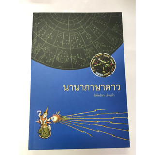 หนังสือ นานาภาษาดาว :นิพัทธ์พร เพ็งแก้ว