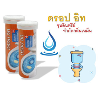 ดรอป อิท DROP IT ODORS STOPPER เม็ดฟู่ (1 หลอด) จุลินทรีย์กำจัดกลิ่นเหม็น ย่อยสลายกากของเสีย