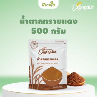 Xongdur น้ำตาลทรายแดง 500 กรัม (ซองเดอร์)Brown Sugar Cane