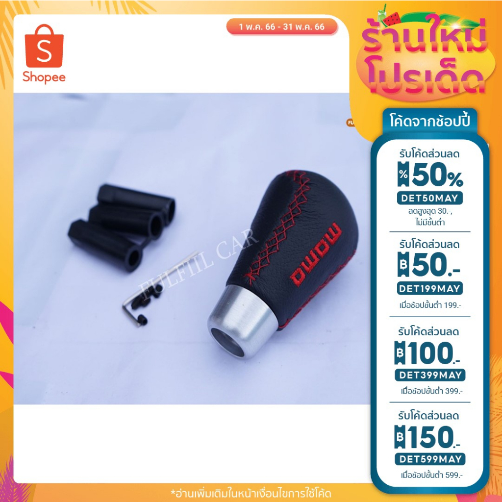[GSK-18] ลด 50% ใส่โค้ด DET50MAY หัวเกียร์ MOMO หัวเกียร์รถยนต์หุ้มหนังPU สีดำตัวหนังสือสีแดง เกียร์ออโต้ เกียร์กระปุก