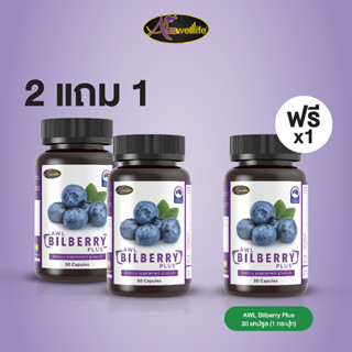 [2 แถม 1] AWL Bilberry Plus บิลเบอร์รี่ พลัส บำรุงสายตา ขนาด 30 แคปซูล 2 กระปุก ฟรี 1 กระปุก ราคา 1,390 บาท