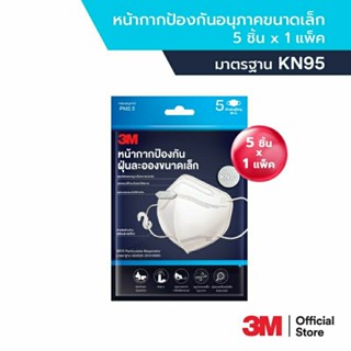 3m หน้ากากป้องกันฝุ่นละอองขนาดเล็กสำหรับผู้ใหญ่สีขาว(5ชิ้น)