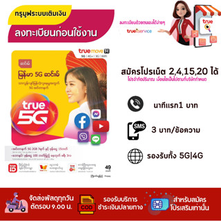 🧨 TRUE เมียนมา 🧨 ทรูมูฟ ซิมเปล่าสำหรับสมัครเน็ต 4Mb /10 Mb/ 20 MB สมัครโทรฟรีได้ ร้านสุ่มหมายเลขให้