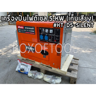 เครื่องปั่นไฟดีเซล 5 KW (เก็บเสียง) #KT-D5-SILENT