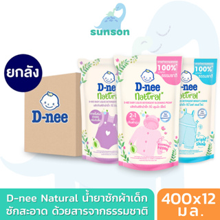 (ยกลังx12) D-nee Natural น้ำยาซักผ้าเด็ก ดีนี่ เนเชอรัล สารทำสะอาดจากธรรมชาติ 100% (400x12 มล.) น้ำยาซักผ้าเด็กดีนี่