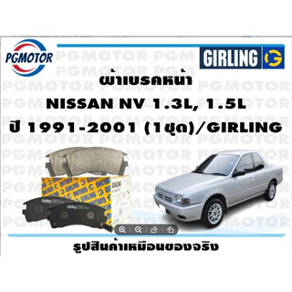 ผ้าเบรคหน้า NISSAN NV 1.3L, 1.5L    ปี 1991-2001 (1ชุด)/GIRLING