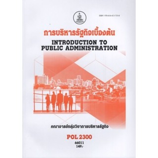 ตำราราม POL2300 (PA200) 66011 การบริหารรัฐกินเบื้องต้น