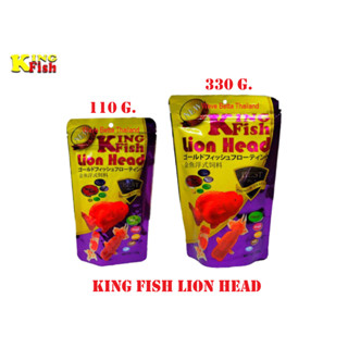 King Fish Lion Head 110g. &amp; 330g. (อาหารแบบจม) สำหรับปลาหัวสิงห์ และ รันชู และปลาทองออรันดา