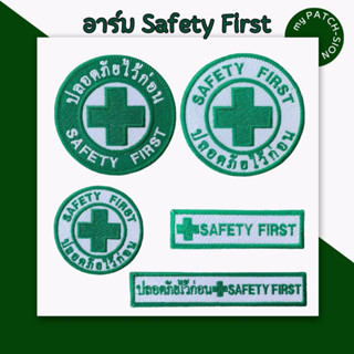 อาร์ม อาร์มปัก ปลอดภัยไว้ก่อน safety first อาร์มรีดติด อาร์มเย็บติด อาร์มเครื่องหมาย อาร์มตีนตุ๊กแก