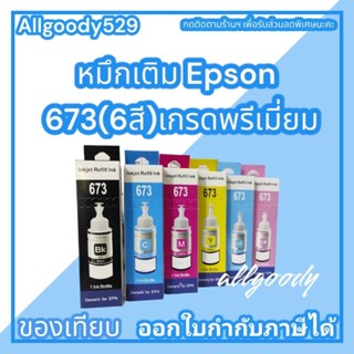 หมึกเติม#673(6สี) หมึกเติมเทียบเท่าสำหรับเครื่องพิมพ์ Epson L-SERIES ให้สีคมชัดใกล้เคียงกับหมึกแท้ ราคาประหยัด