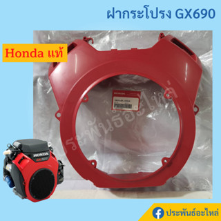 ฝากระโปรง Honda GX690 ของแท้