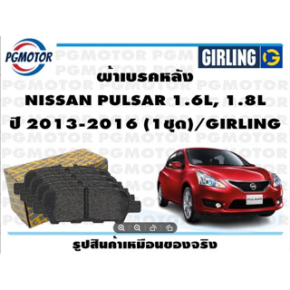 ผ้าเบรคหลัง NISSAN PULSAR 1.6L, 1.8L ปี 2013-2016 (1ชุด)/GIRLING