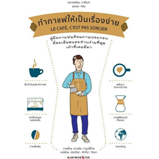 9786165681582 ทำกาแฟให้เป็นเรื่องง่าย (LE CAFE CEST PAS SORCIER)