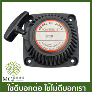 UT31-36 ชุดสตาร์ท ฝาสตาร์ท UT31 เครื่องตัดหญ้า