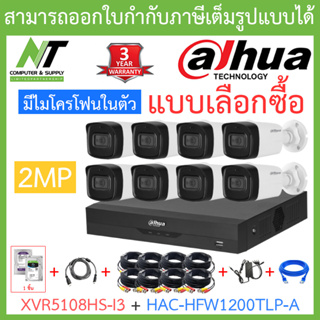 Dahua ชุดกล้องวงจรปิด มีไมค์ในตัว รุ่น XVR5108HS-i3 + HAC-HFW1200TLP-A จำนวน 8 ตัว + ชุดอุปกรณ์ครบเซ็ต BY N.T Computer