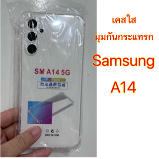 เคสใส Samsung A14 ใสกันกระแทรก