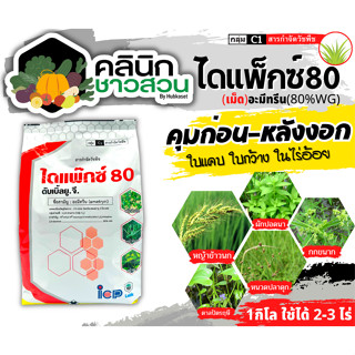 🥬 ไดแพ๊กซ์ (อะมีทรีน80%) บรรจุ 900กรัม คุมก่อน หลังงอกหญ้าใบแคบ ใบกว้าง