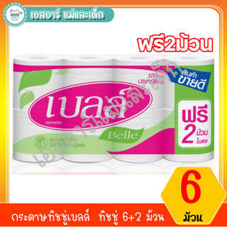 กระดาษทิชชู่เบลล์  ทิชชู่ 6+2 ม้วน