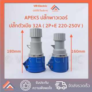 (ขนาด32A)(ตัวเมีย) APEKS  ปลั๊กพาวเวอร์ 3ขา 32A (2P+E 220+250V) IP44 รุ่น 223 PLUG POWER