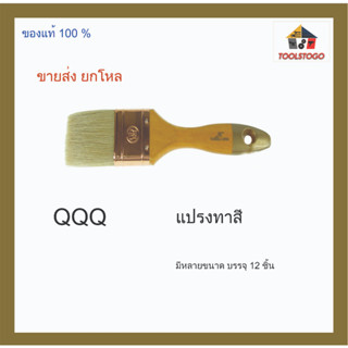 ขายส่ง ยกโหล แปรงทาสี ยี่ห้อ QQQ มีให้เลือกหลายขนาด เครื่องมือช่าง